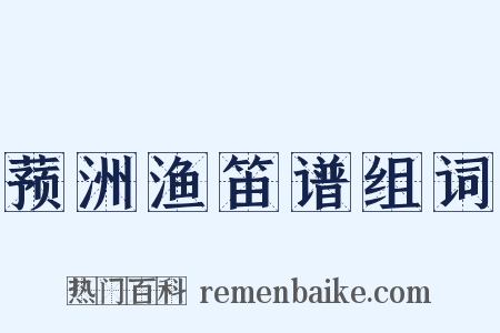 蓣洲渔笛谱组词是什么意思的图片